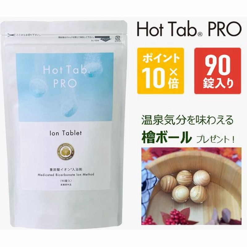 Hot Bubble Pro ホットバブルプロ 90錠入り 檜ボール5球セットプレゼント 入浴剤 重炭酸 ホットタブ 入浴剤 中性重炭酸入浴 通販 Lineポイント最大0 5 Get Lineショッピング