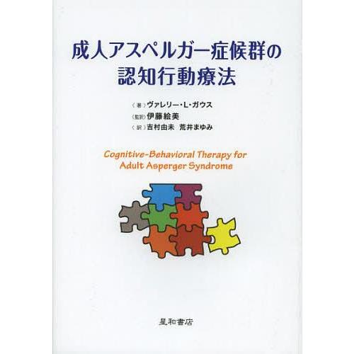 成人アスペルガー症候群の認知行動療法