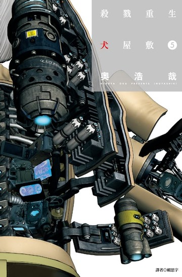 【電子書】殺戮重生犬屋敷(05)