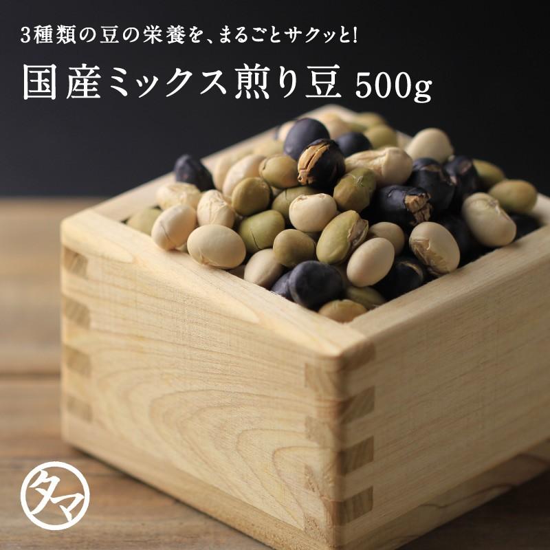 煎り豆 ミックス 500g 国産 焙煎 大豆 黒豆 黒大豆 青大豆 ミックス煎り豆 煎り大豆 たんぱく質 ソイ プロテイン お取り寄せ 送料無料