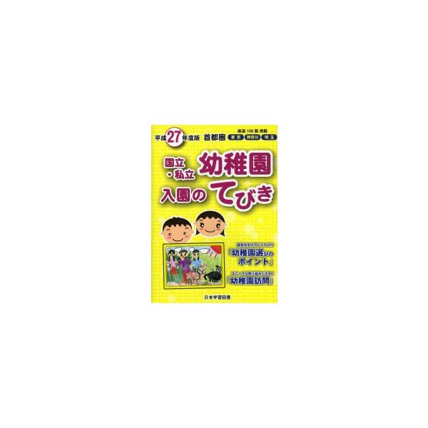 国立・私立幼稚園入園のてびき 平成27年度版首都圏