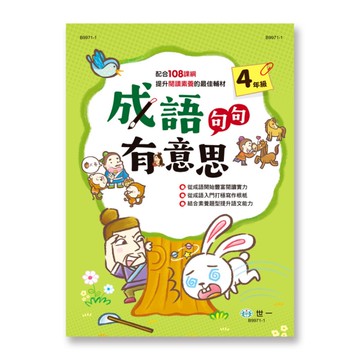 成語句句有意思(4年級)(新綱)