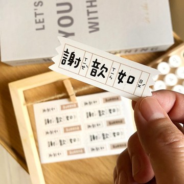 綜合紙膠帶系列。姓名貼紙
