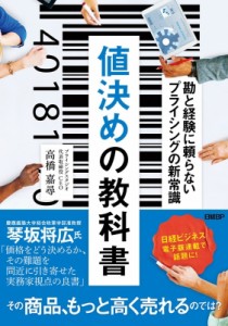  高橋嘉尋   値決めの教科書 勘と経験に頼らないプライシングの新常識