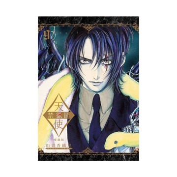 天使禁獵區愛藏版(9)