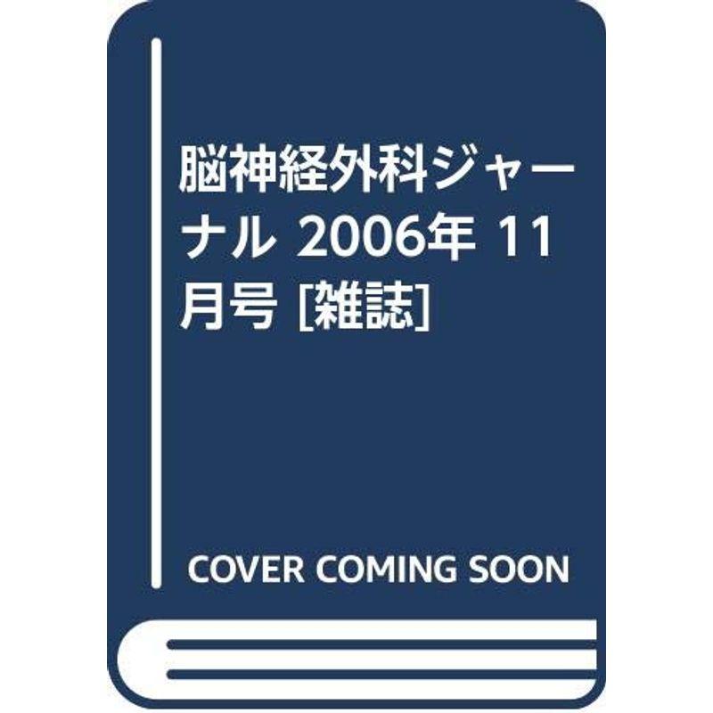 脳神経外科ジャーナル 2006年 11月号 雑誌