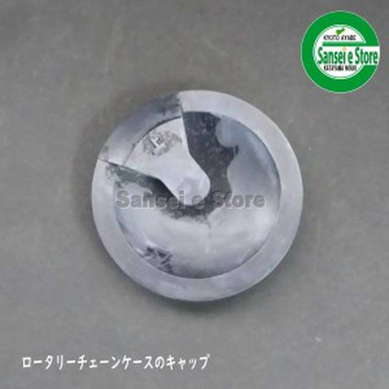 クボタ トラクター用 チェーンケース部品 シールキャップ[79105-32130 ...