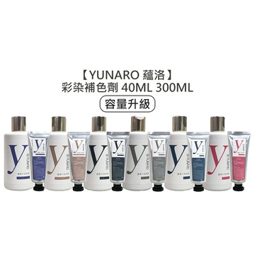 ?台灣爆款?YUNARO 蘊洛 彩染補色劑 彩染補色 補色洗 增色洗 矯色洗 粉紅 霧藍 灰紫 奶茶 染髮 洗髮