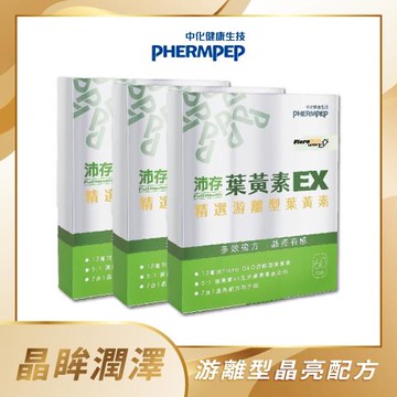 【中化健康生技】沛存葉黃素EX 60顆/盒x3盒(180顆)