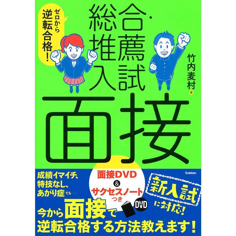 ゼロから逆転合格 総合・推薦入試 面接-面接DVD サクセスノートつき