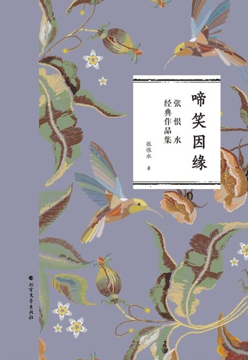 【電子書】啼笑因缘