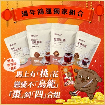 [過年鴻運獨家組合-1]【糖鼎黑糖】『LINE 禮物獨家』(四合一黑糖13入/390g/包、桂圓紅棗13入/390g/包、黑糖烏龍7入/210g/包、櫻花水蜜桃7入/210g/包、攪拌棒、錢母快速出貨