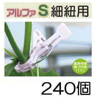 (240個入) 誘引資材 くきたっち アルファS 薄紫 (細紐用) AS-P240 シーム