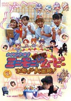 ミニモニ。THE （じゃ）ムービー お菓子な大冒険! メイキング [DVD]