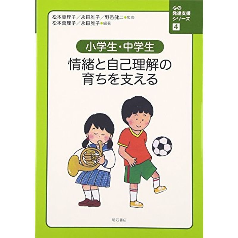 小学生・中学生 情緒と自己理解の育ちを支える (心の発達支援シリーズ4)