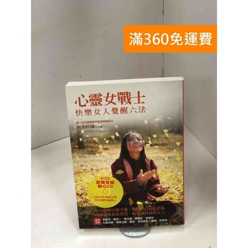 【雷根360免運】【送贈品】心靈女戰士: 快樂女人覺醒六法 #八成新 #七成新【P-Z1722】