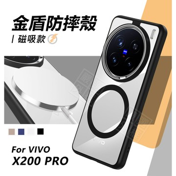 VIVO X200 PRO 金盾 磁吸充電 防摔殼 優盾 磁吸 透明殼 金屬鏡框 手機殼 硬背軟邊 保護殼