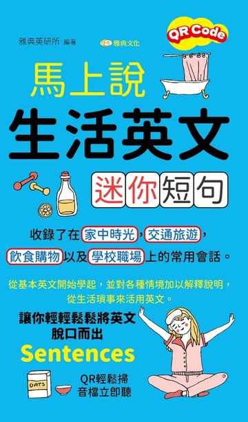 【電子書】馬上說，生活英文迷你短句