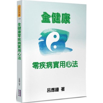 全健康零疾病實用心法