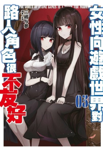 女性向遊戲世界對路人角色很不友好（3）[二手書_全新]