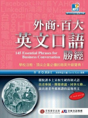 外商‧百大英文口語勝經 (1版) 薛詠文 2013 貝塔語言