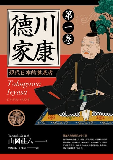 【電子書】德川家康：現代日本的奠基者（第一卷）
