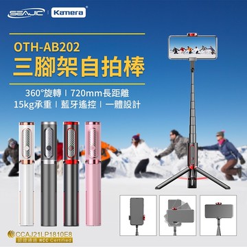 【SEAJIC】三腳架自拍棒(OTH-AB202)~自拍棒 自拍桿 手機架 藍牙 自拍腳架 自拍神器／輕頑味CheerWants／