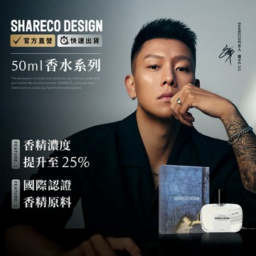 【SHARECO官方直營】新款香水-50ml｜滿件領券9折+贈香水吊卡｜男士香水 男生香水 瘦子香水 木質調香水 男香水