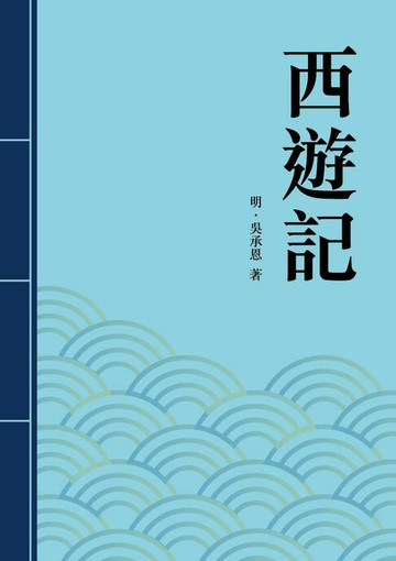 【電子書】西遊記