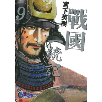 戰國一統記 (9)_Readmoo 讀墨電子書