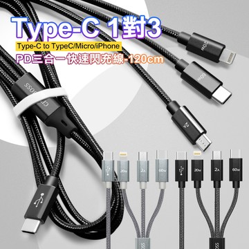 CITY TypeC 1對3 PD快速閃充線三合一120cm Type-C to (iPhone+Micro+TypeC線)-灰色