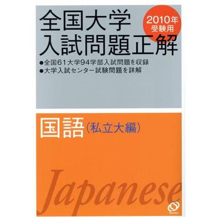 全国大学入試問題正解　国語　私立大編　２０１０年受験用(５)／旺文社(編者)