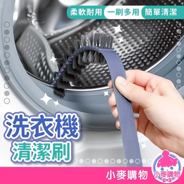 洗衣機清潔刷 洗衣機清潔 內壁刷 洗衣槽清潔刷 縫隙刷 空調刷 洗衣機刷 洗衣機縫隙刷【小麥購物】【G760】