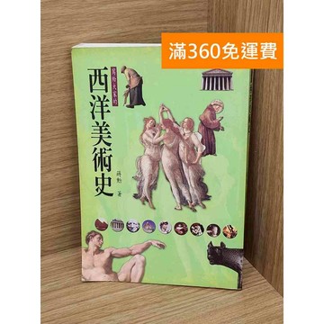 【雷根360免運】【送贈品】寫給大家的西洋美術史 #七成新 #九成新【PHF918】