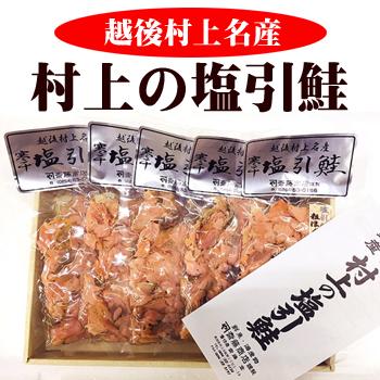 塩引き鮭 粗ほぐし 100ｇ 5袋 越後村上名店 あらほぐしフレーク 送料無料