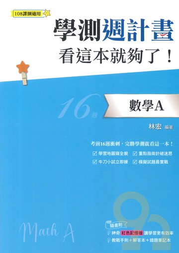 鶴立高中學測週計畫看這本就夠了!數學A