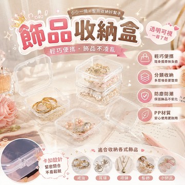 台灣出貨🔥飾品收納盒 透明小方盒 方形透明收納盒 塑膠收納盒 密封盒 收納方盒 首飾收納 配件盒 塑膠盒