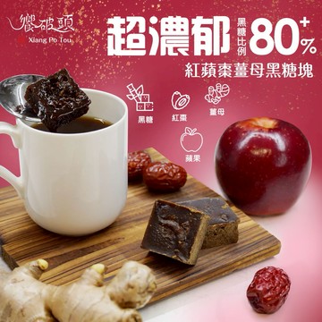 [為你加油打氣]【饗破頭】養氣黑糖塊-紅蘋棗薑母(280g/包)