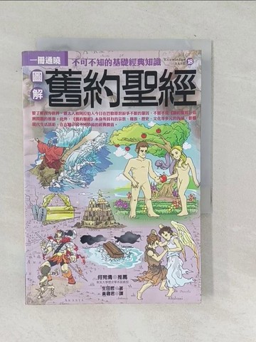 【書寶二手書T1／宗教_TPG】圖解舊約聖經_黃碧君, 生田哲