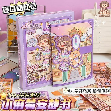🛒回購好物🛒小麻薯  安靜書  最新夏日回憶錄ins恐怖學院風兒童女孩diy立體  安靜書