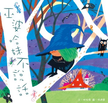 【電子書】巫婆哈妹不說話