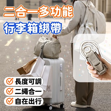 二合一多功能行李捆綁帶 行李箱束帶 行李綁帶 行李掛環 行李箱鬆緊固定帶 行李掛扣 背包掛扣 水壺帶 彈力 行李掛帶