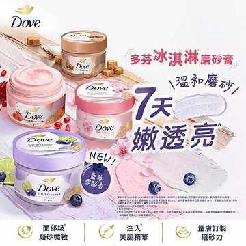 Dove 多芬 去角質身體磨砂膏(298g) 款式可選【小三美日】DS013312 肌膚光滑