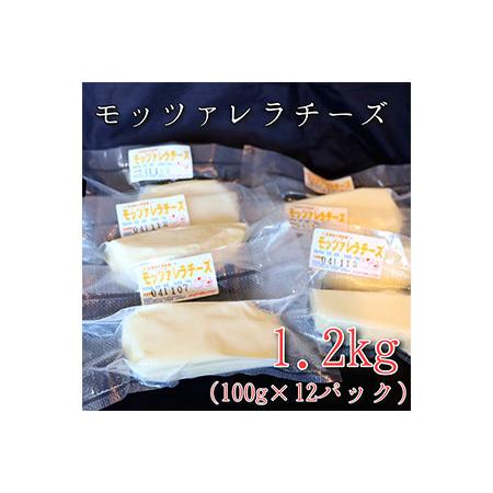 ふるさと納税 モッツァレラチーズ12個(1.2kg)セット　大津牧場の搾りたてミルクで作ったチーズ 北海道せたな町