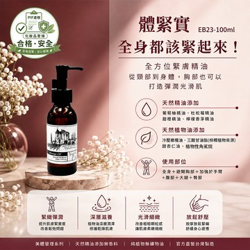 【膚緊實】香草農場 美體系列  按摩精油 輕質按摩油  滋潤乾燥 EB23