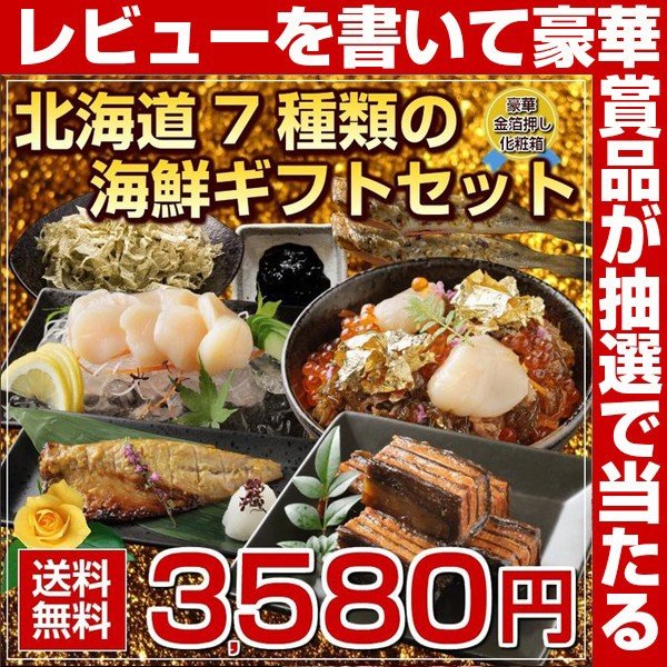 敬老の日 ギフト プレゼント 北海道 海鮮ギフトセット7品 1 2名様向け 食品 食べ物 海鮮 魚介 海産物 お取り寄せグルメ 詰め合わせ 送料無料 Ff1 通販 Lineポイント最大0 5 Get Lineショッピング