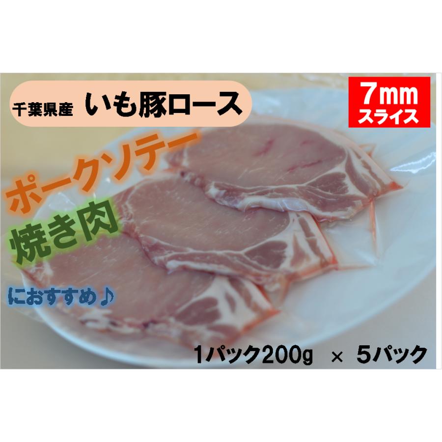 旨い！千葉県産銘柄　いも豚ロース　冷凍　スライス　1Kg