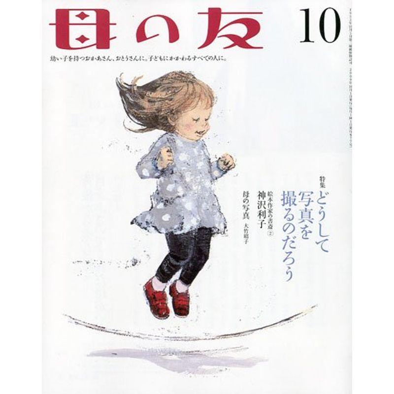 母の友 2009年 10月号 雑誌