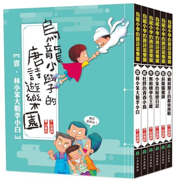 烏龍小學的唐詩遊樂園(全套6冊)