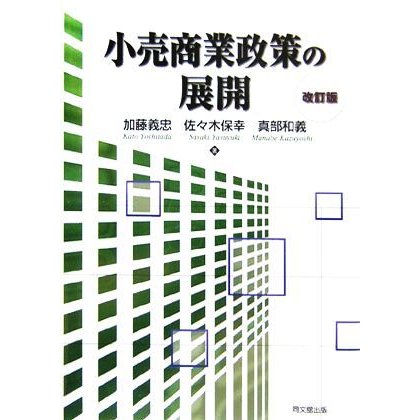 小売商業政策の展開／加藤義忠(著者),佐々木保幸(著者),真部和義(著者)